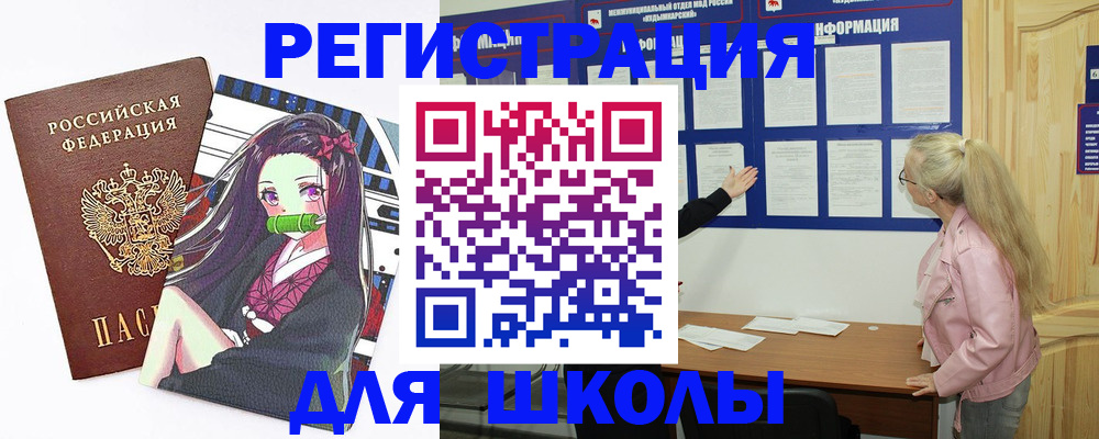прописка для школы в Голицыно